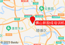 佛山新励成培训机构清晖路校区