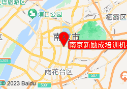 南京新励成培训机构长江路校区