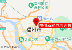 福州新励成培训机构五四路校区