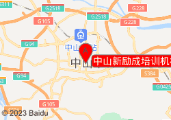中山新励成培训机构兴中校区
