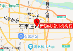 新励成培训机构石家庄长安校区
