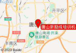 唐山新励成培训机构新华东校区