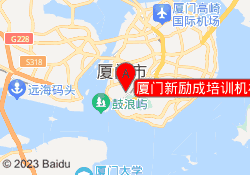 厦门新励成培训机构厦禾路校区