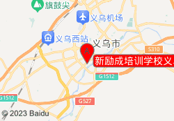 新励成培训学校义乌稠州校区