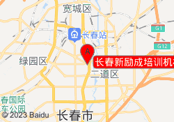 长春新励成培训机构恒兴校区