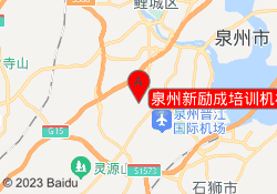 泉州新励成培训机构梅岭路校区