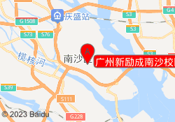 广州新励成南沙校区