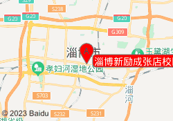 淄博新励成张店校区