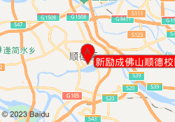 新励成佛山顺德校区