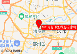 宁波新励成培训机构海曙校区