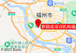 新励成培训机构福州仓山校区