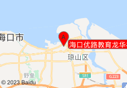 海口优路教育龙华校区