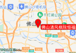 佛山清风棋院恒福国际校区