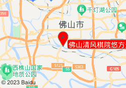佛山清风棋院悠方天地校区