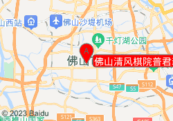 佛山清风棋院普君新城校区