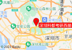 深圳科都考研西丽校区