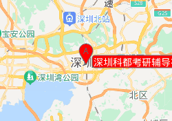 深圳科都考研辅导福田校区