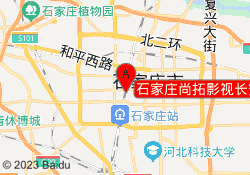 石家庄尚拓影视长安校区