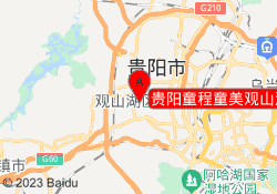 贵阳童程童美观山湖校区