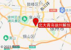 北大青鸟徐州解放路校区