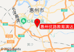惠州优路教育演达大道校区