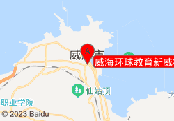 威海环球教育新威校区