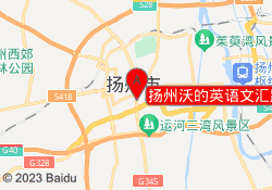 扬州沃的英语文汇路校区