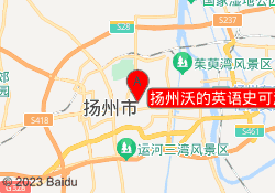 扬州沃的英语史可法校区