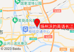 扬州沃的英语长江西路校区