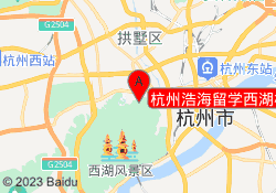 杭州浩海留学西湖校区