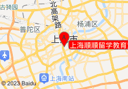 上海顺顺留学教育黄浦校区