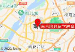 南京顺顺留学教育鼓楼校区