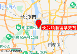 长沙顺顺留学教育芙蓉校区
