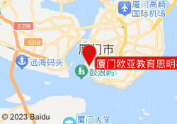 厦门欧亚教育思明校区