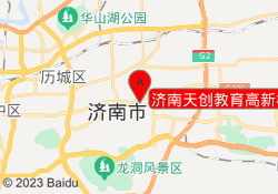 济南天创教育高新校区