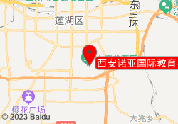 西安诺亚国际教育芙蓉南路校区