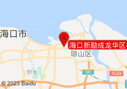 海口新励成龙华区校区