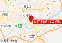 沈阳新航道教育沈河校区