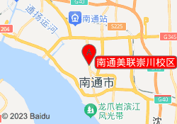 南通美联崇川校区