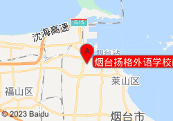 烟台扬格外语学校南大文化宫校区
