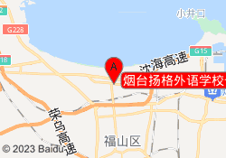 烟台扬格外语学校长江天马校区