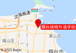 烟台扬格外语学校南大街校区