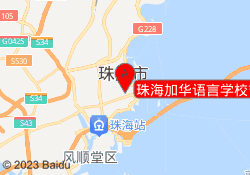 珠海加华语言学校吉大景山路校区