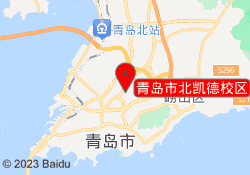 青岛市北凯德校区