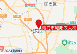 青岛市城阳农大校区