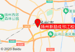 扬州新励成邗江校区