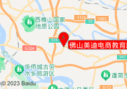 佛山美迪电商教育顺德校区