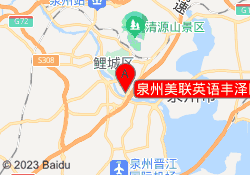泉州美联英语丰泽区万达中心