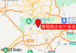 贵阳恒企会计培训怎么样