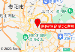 贵阳恒企喷水池校区